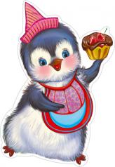 обложка ФМ-13898 Плакат вырубной А4 Пингвиненок с кексиком (УФ-лак) - группа Птицы от интернет-магазина Книгамир