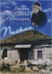 обложка Старец Паисий Святогорец (1924–1994). Письма от интернет-магазина Книгамир