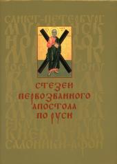 обложка Стезею Первозванного апостола по Руси от интернет-магазина Книгамир