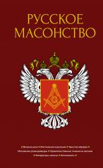 обложка Русское масонство от интернет-магазина Книгамир