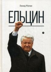 обложка РипА.Правители России.Ельцин от интернет-магазина Книгамир