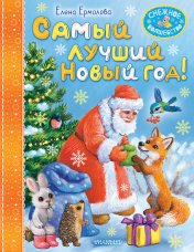 обложка Самый лучший Новый год! от интернет-магазина Книгамир