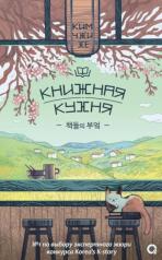 обложка Ким Чжи Хе. Книжная кухня от интернет-магазина Книгамир