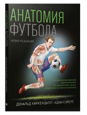 обложка Анатомия футбола (новая редакция) от интернет-магазина Книгамир
