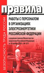обложка Правила работы с персоналом в организациях электроэнергетики РФ от интернет-магазина Книгамир