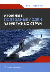 обложка Атомные подводные лодки зарубежных стран: монография от интернет-магазина Книгамир
