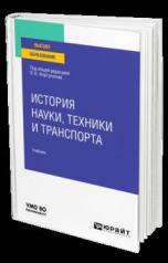 обложка ИСТОРИЯ НАУКИ, ТЕХНИКИ И ТРАНСПОРТА. Учебник для вузов от интернет-магазина Книгамир