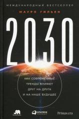 обложка 2030: Как современные тренды влияют друг на друга и на наше будущее от интернет-магазина Книгамир