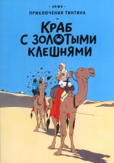 обложка Краб с золотыми клешнями: приключенческий комикс от интернет-магазина Книгамир