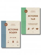 обложка В.Похлебкин. Уникальное исследование русских напитков. Комплект из 2х книг от интернет-магазина Книгамир