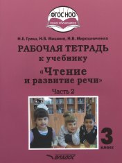 обложка Граш. Чтение и развитие речи. 3кл. Р/т в 2-х частях. Ч2. (ФГОС НОО) от интернет-магазина Книгамир