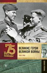 обложка Великие герои Великой войны от интернет-магазина Книгамир