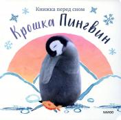 обложка Крошка Пингвин от интернет-магазина Книгамир