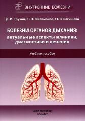 обложка Болезни органов дыхания: актуальные аспекты диагностики и лечения: Учебное пособие от интернет-магазина Книгамир