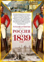 обложка Россия в 1839 году от интернет-магазина Книгамир