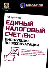 обложка Единый налоговый счет (ЕНС): инструкция по эксплуатации от интернет-магазина Книгамир