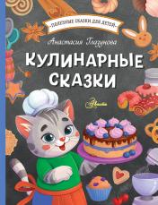 обложка Кулинарные сказки от интернет-магазина Книгамир
