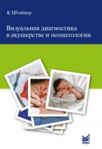 обложка Визуальная диагностика в акушерстве и неонатологии от интернет-магазина Книгамир