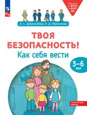 обложка Твоя безопасность! Как себя вести: пособие для детей 3-6 лет от интернет-магазина Книгамир