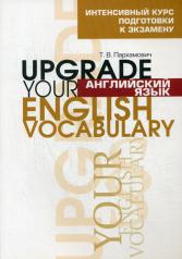 обложка Английский язык. Upgrade your English Vocabulary от интернет-магазина Книгамир