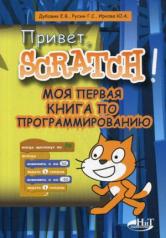 обложка Привет, Scratch! Моя первая книга по программированию от интернет-магазина Книгамир