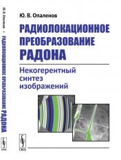 обложка Радиолокационное преобразование Радона: Некогерентный синтез изображений от интернет-магазина Книгамир