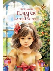 обложка Подарок для маленькой леди от интернет-магазина Книгамир