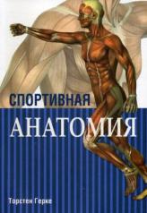 обложка Спортивная анатомия от интернет-магазина Книгамир