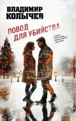 обложка Повод для убийства от интернет-магазина Книгамир