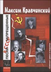 обложка Песни, запрещенные в СССР +CD от интернет-магазина Книгамир