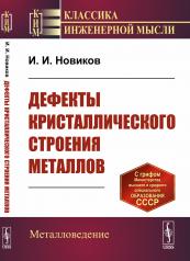 обложка Дефекты кристаллического строения металлов от интернет-магазина Книгамир