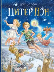 обложка Питер Пэн от интернет-магазина Книгамир