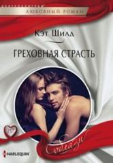 обложка Греховная страсть от интернет-магазина Книгамир