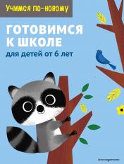 обложка Готовимся к школе: для детей от 6 лет от интернет-магазина Книгамир