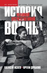 обложка История Великой Отечественной войны 1941–1945 гг. в одном томе от интернет-магазина Книгамир