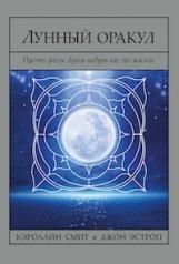 обложка Лунный Оракул: пусть фазы Луны ведут вас по жизни (брошюра + 72 карты) (2005) от интернет-магазина Книгамир