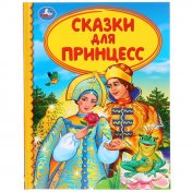 "УМКА". СКАЗКИ ДЛЯ ПРИНЦЕСС (СЕРИЯ: ДЕТСКАЯ БИБЛИОТЕКА) ТВЕРДЫЙ ПЕРЕПЛЕТ. БУМАГА ОФСЕТНАЯ в кор.30шт