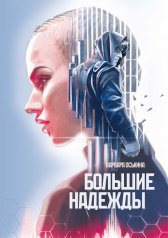 обложка Большие Надежды 2 от интернет-магазина Книгамир