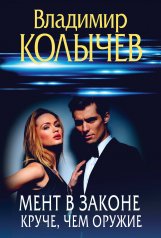 обложка Мент в законе. Круче, чем оружие от интернет-магазина Книгамир
