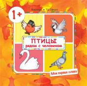 обложка Мои первые слова. Птицы рядом с человеком (для детей от 1-3 лет) от интернет-магазина Книгамир