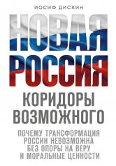 обложка Новая Россия. Коридоры возможного от интернет-магазина Книгамир