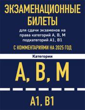 обложка Экзаменационные билеты для сдачи экзаменов на права категорий А, В, М подкатегорий А1 В1 с комментариями на 2025 год от интернет-магазина Книгамир