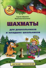 обложка Шахматы для дошкольников и младших школьников. Часть 2 от интернет-магазина Книгамир
