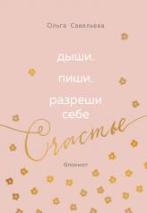 обложка Дыши. Пиши. Разреши себе счастье. Блокнот от Ольги Савельевой (розовый) от интернет-магазина Книгамир