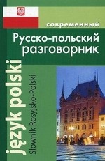обложка Современный русско-польский разговорник от интернет-магазина Книгамир