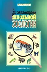 обложка Никишов За страницами школьной зоологии..(Илекса) от интернет-магазина Книгамир
