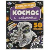 обложка Космос. Книга наклеек с заданиями. 210х285 мм. Скрепка. 8 стр. Умка в кор.50шт от интернет-магазина Книгамир