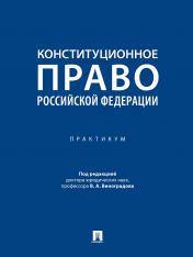 обложка Конституционное право Российской Федерации. Практикум.-М.:Проспект,2025. от интернет-магазина Книгамир