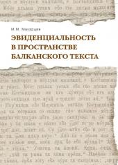 обложка Макарцев М.М. Эвиденциальность в пространстве балканского текста. от интернет-магазина Книгамир