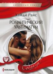 обложка Романтический ультиматум от интернет-магазина Книгамир